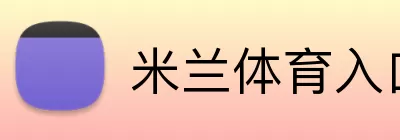 米兰体育入口 logo